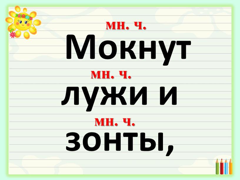 Мокнут лужи и зонты, мн. ч. мн