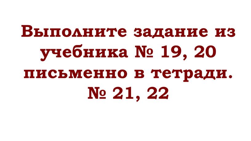 Выполните задание из учебника № 19, 20 письменно в тетради