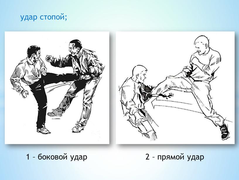 удар стопой; 1 – боковой удар 2 – прямой удар