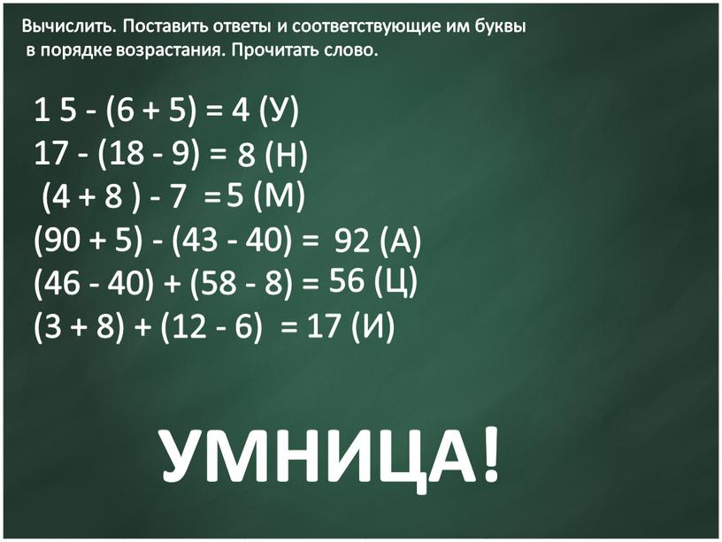 Вычислить. Поставить ответы и соответствующие им буквы в порядке возрастания