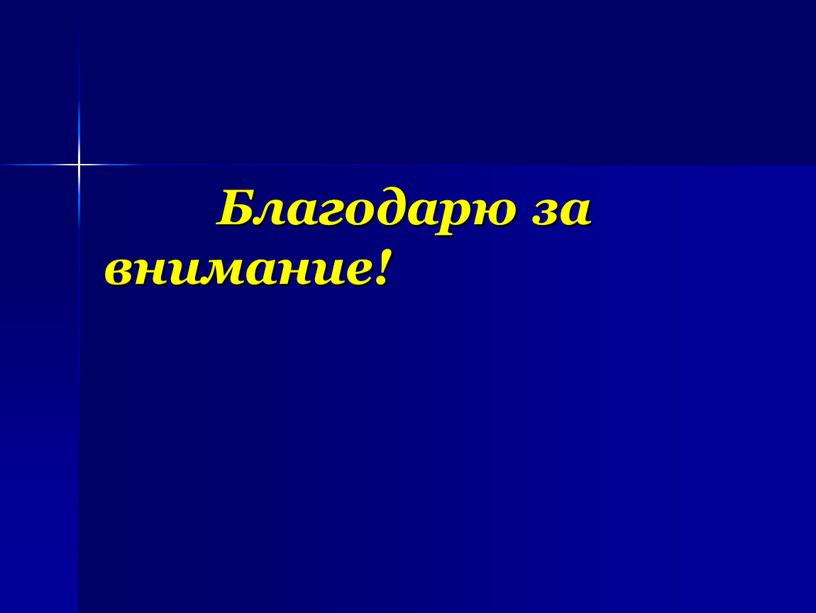 Благодарю за внимание!