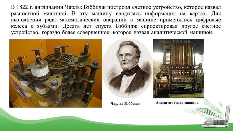 В 1822 г. англичанин Чарльз Бэббидж построил счетное устройство, которое назвал разностной машиной