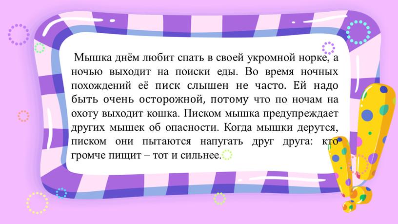 Мышка днём любит спать в своей укромной норке, а ночью выходит на поиски еды