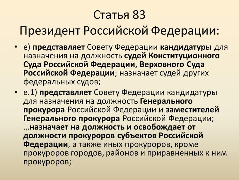 Статья 83 Президент Российской