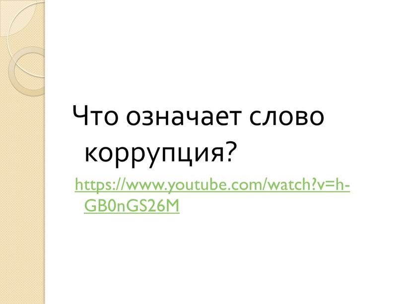 Что означает слово коррупция? https://www