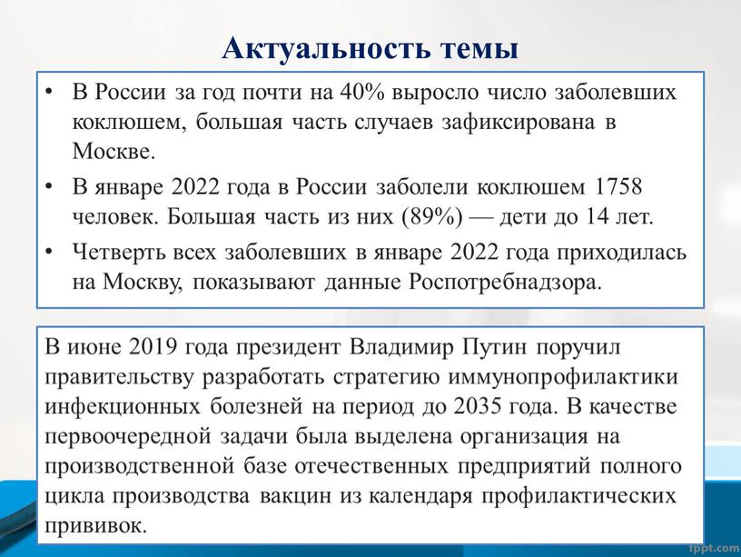 Актуальность темы В России за год почти на 40% выросло число заболевших коклюшем, большая часть случаев зафиксирована в