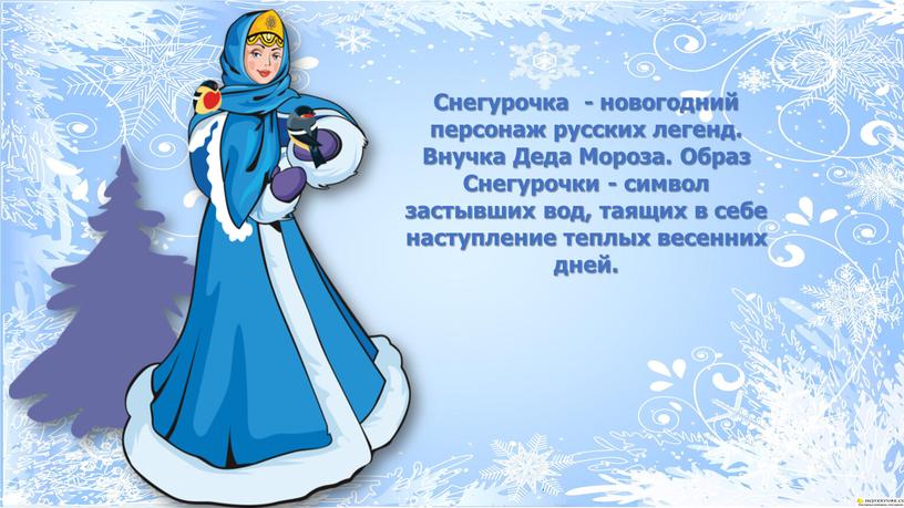 Снегурочка - новогодний персонаж русских легенд