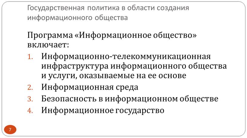 Программа «Информационное общество» включает: