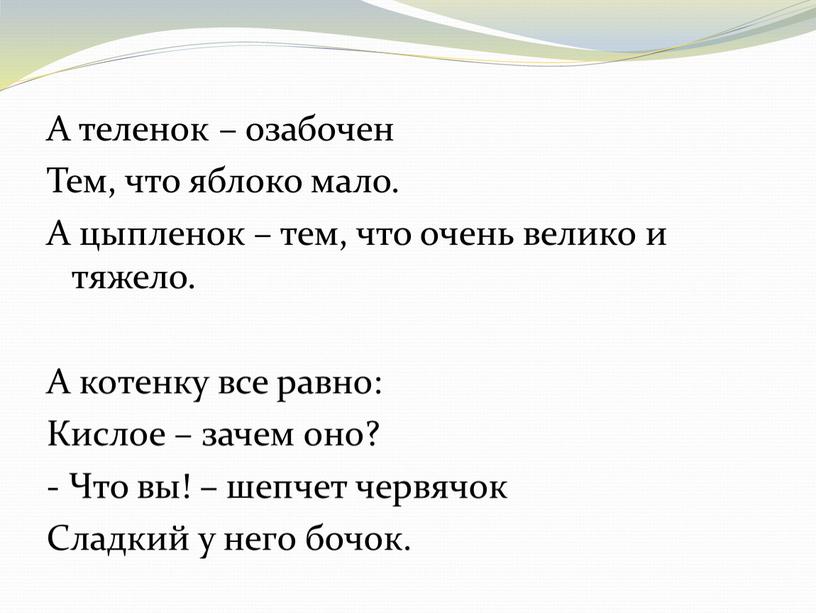 А теленок – озабочен Тем, что яблоко мало