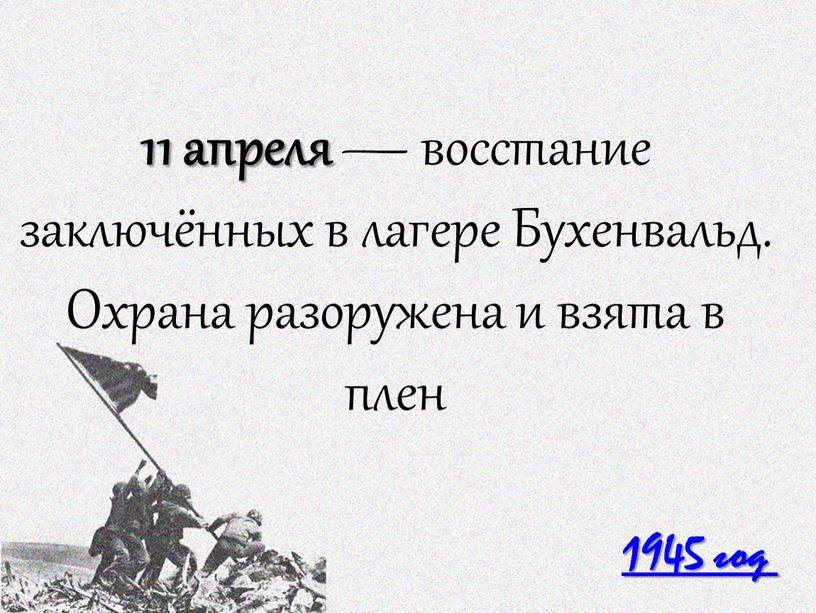 Бухенвальд. Охрана разоружена и взята в плен