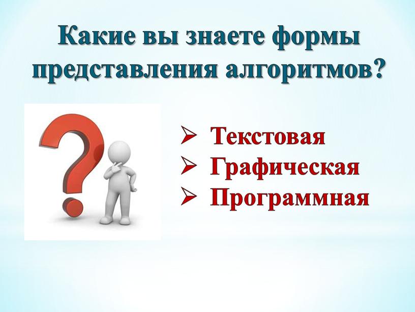 Какие вы знаете формы представления алгоритмов?