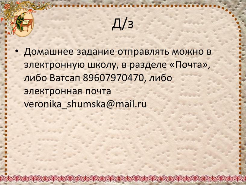 Д/з Домашнее задание отправлять можно в электронную школу, в разделе «Почта», либо