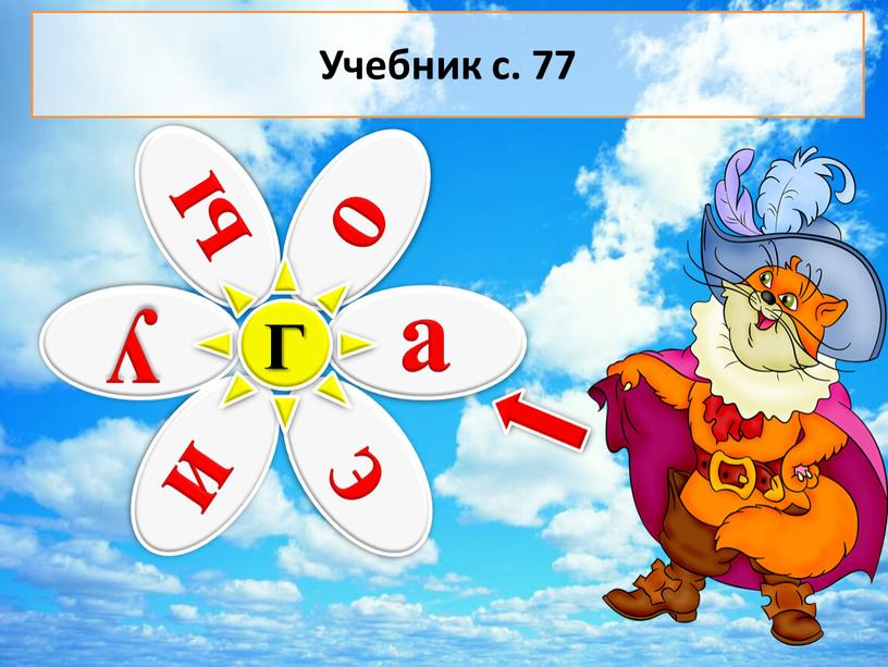 Г Учебник с. 77