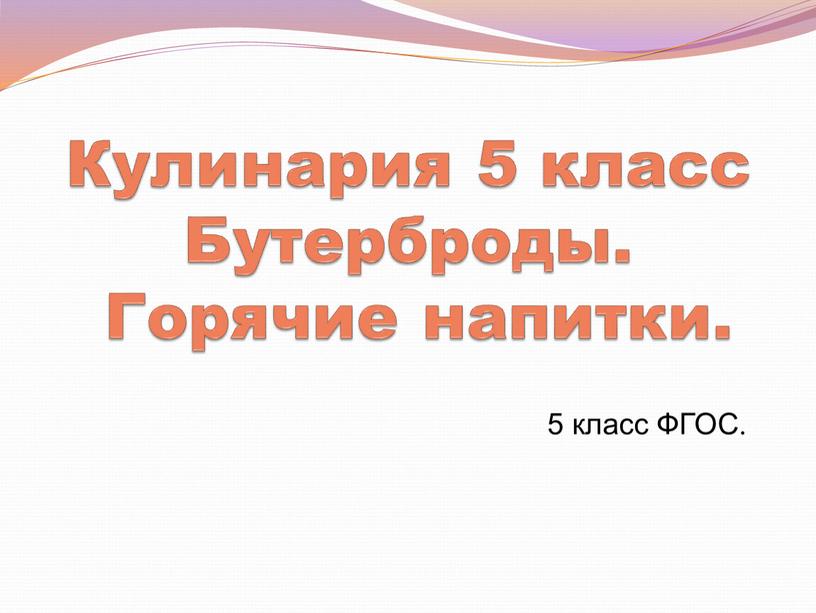 Кулинария 5 класс Бутерброды.