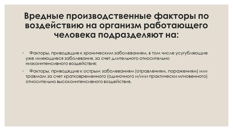 Вредные производственные факторы по воздействию на организм работающего человека подразделяют на: