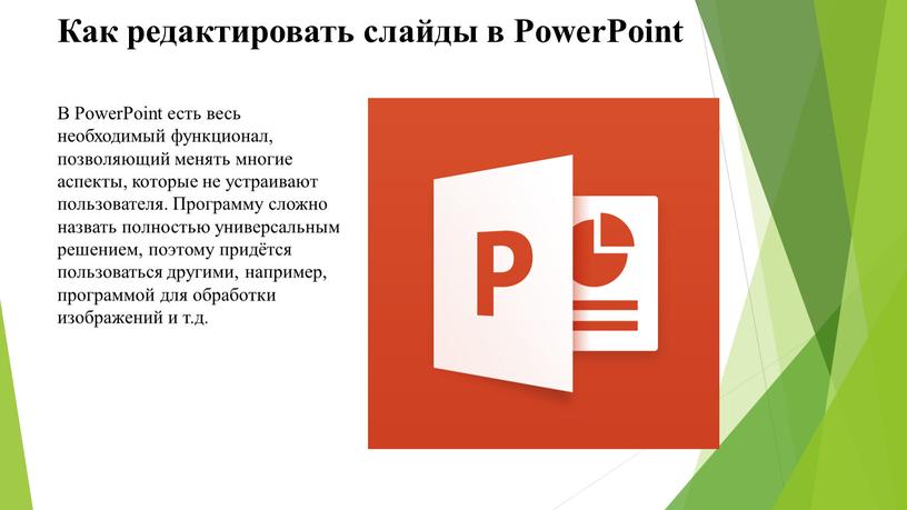 Как редактировать слайды в PowerPoint