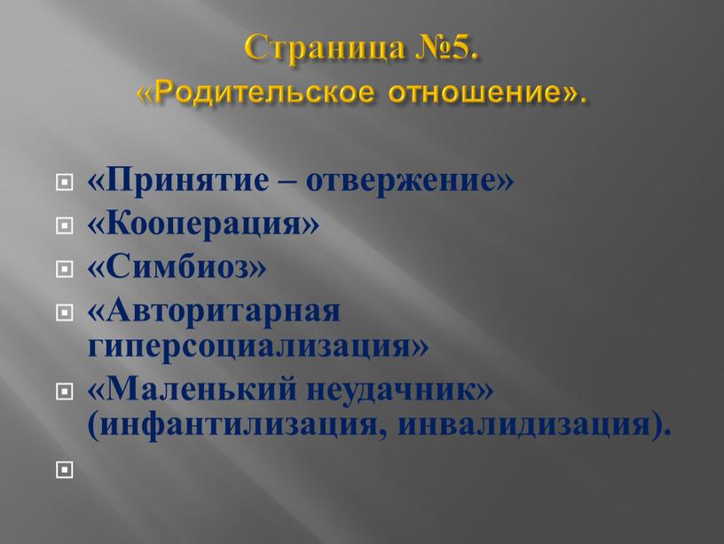 Страница №5. «Родительское отношение»