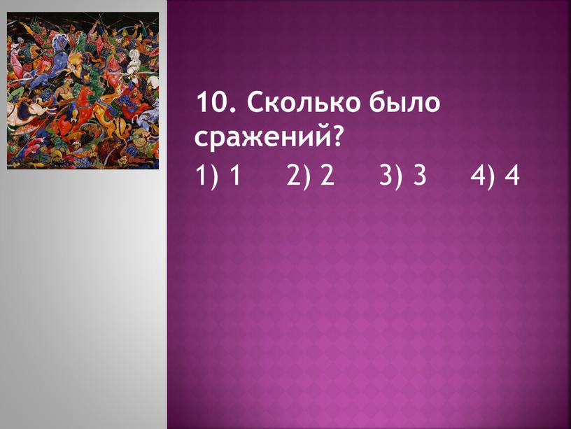 Сколько было сражений? 1) 1 2) 2 3) 3 4) 4