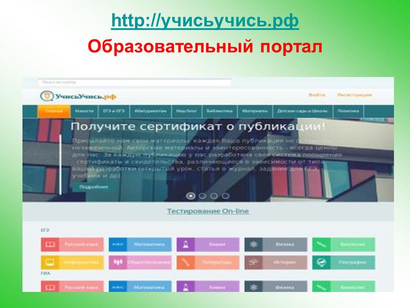 http://учисьучись.рф Образовательный портал