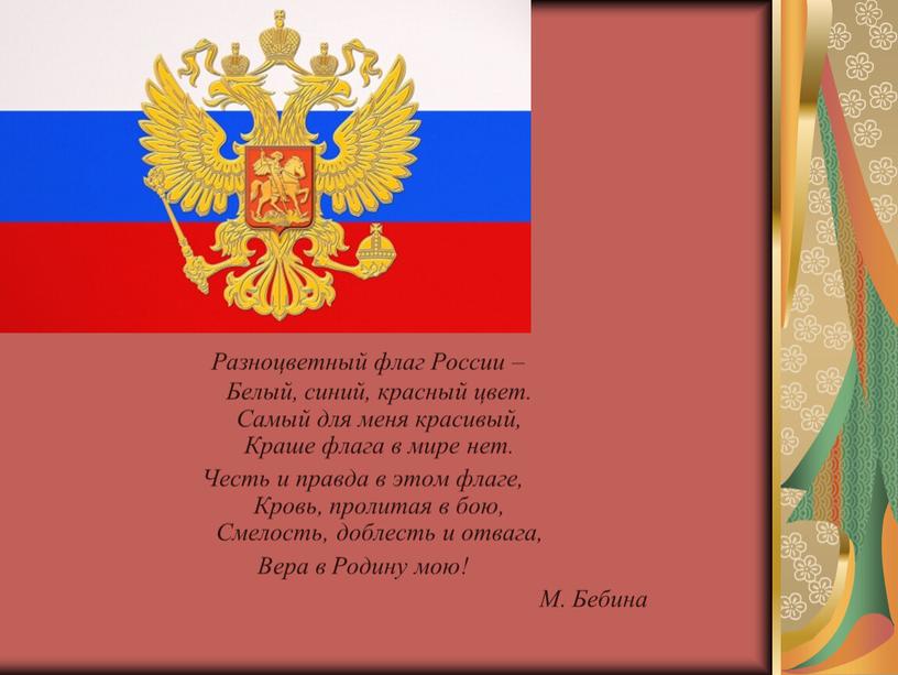 Разноцветный флаг России – Белый, синий, красный цвет