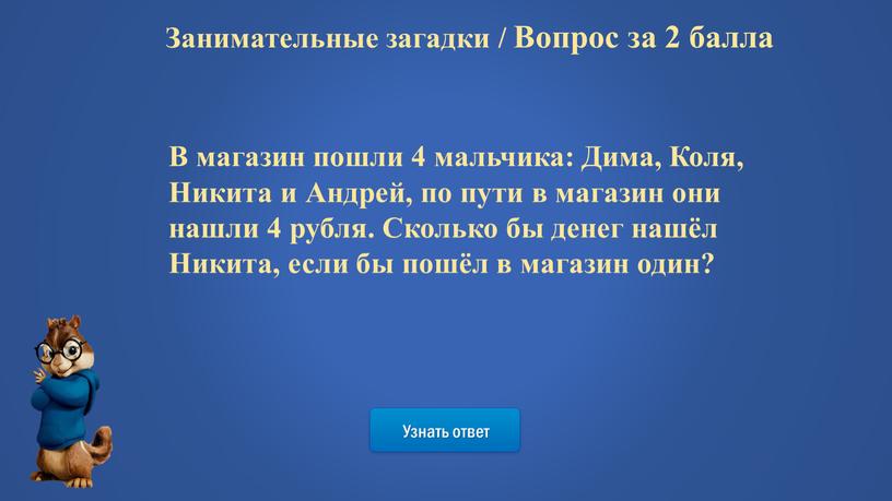 Узнать ответ Занимательные загадки /