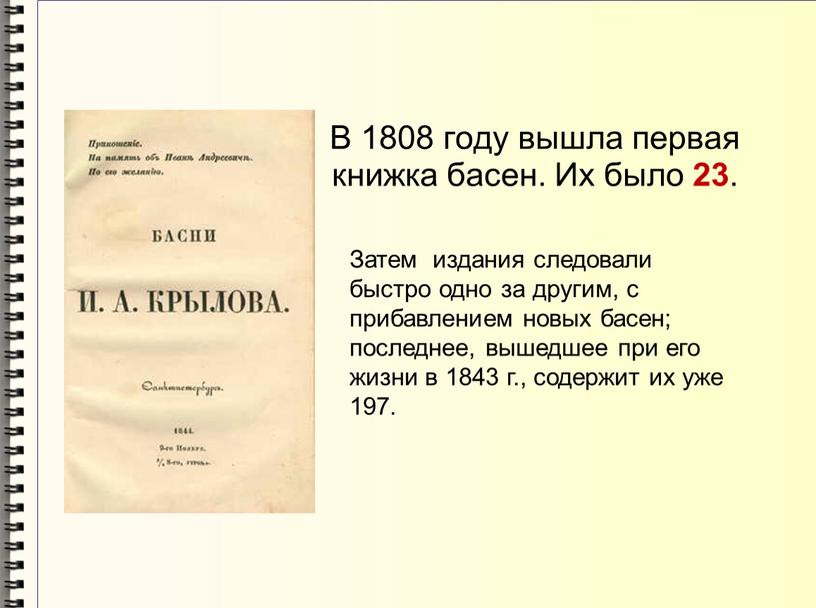 В 1808 году вышла первая книжка басен