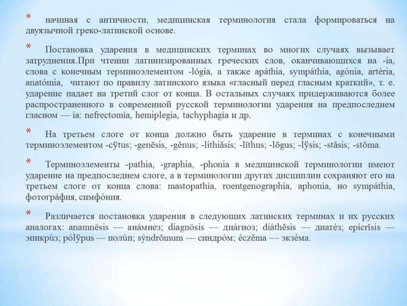 Постановка ударения в медицинских терминах во многих случаях вызывает затруднения