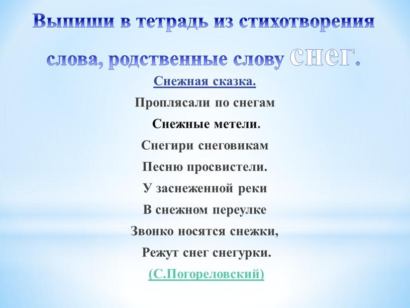 Выпиши в тетрадь из стихотворения слова, родственные слову снег