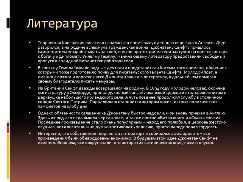 Литература Творческая биография писателя началась во время вынужденного переезда в