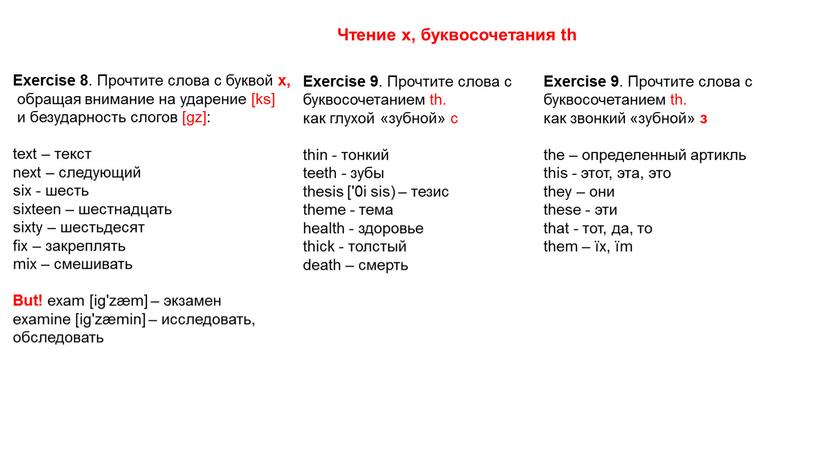 Exercise 8 . Прочтите слова с буквой х, обращая внимание на ударение [ks] и безударность слогов [gz]: text – текст next – следующий six -…