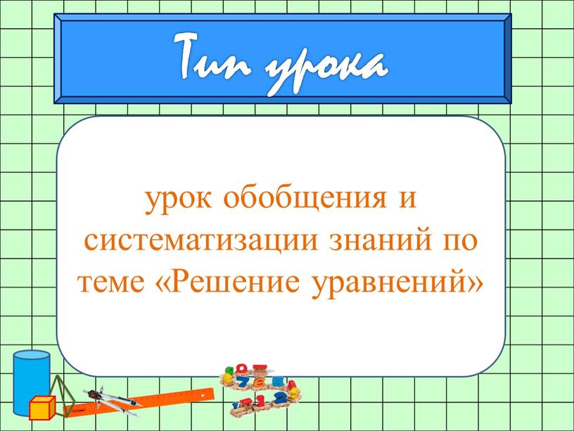 урок обобщения и систематизации знаний по теме «Решение уравнений»