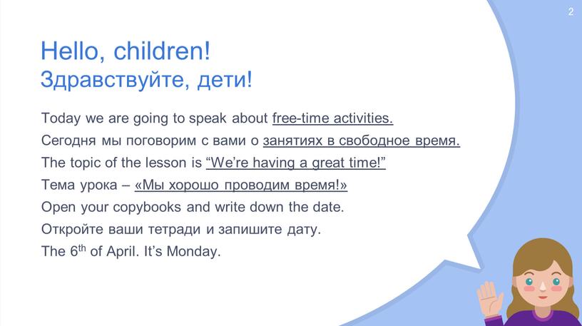 Hello, children! Здравствуйте, дети!