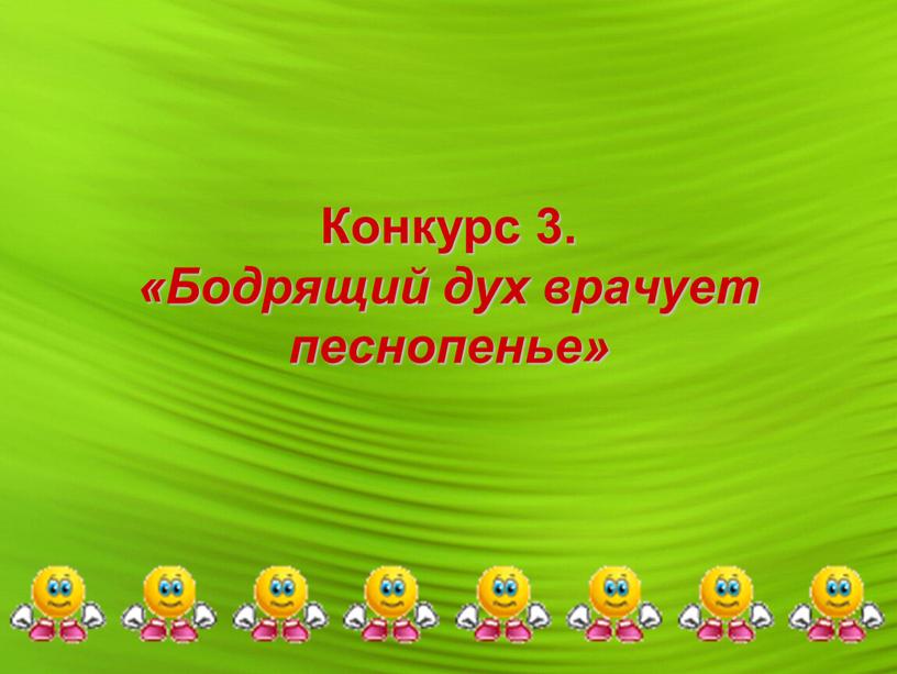 Конкурс 3. «Бодрящий дух врачует песнопенье»