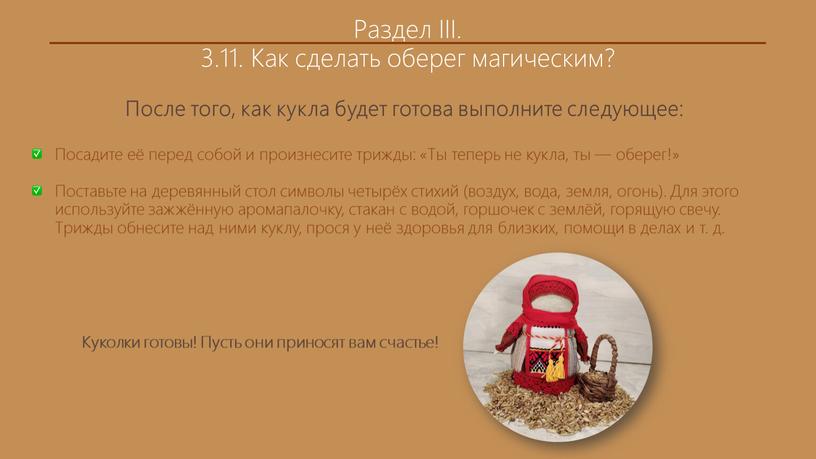 Раздел III. 3.11. Как сделать оберег магическим?