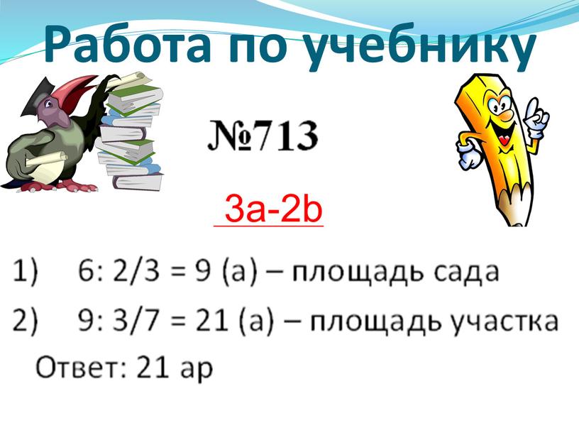 Работа по учебнику 3a-2b 6,7x+y