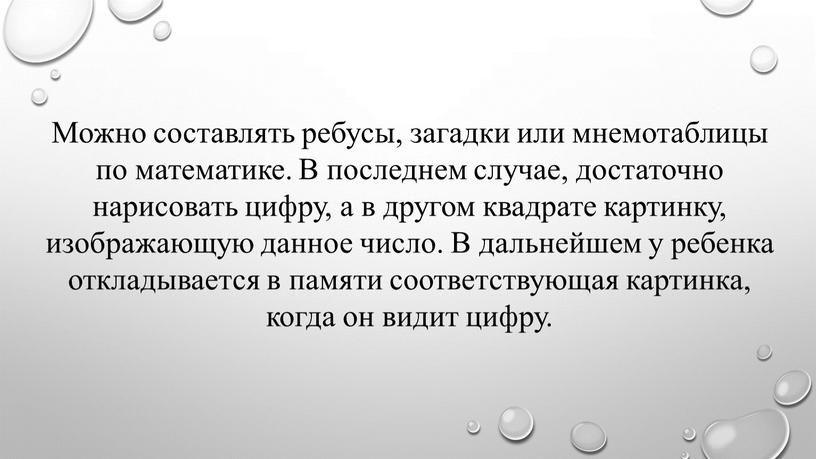 Можно составлять ребусы, загадки или мнемотаблицы по математике