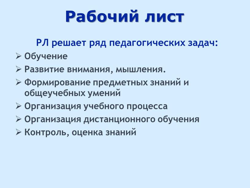 Рабочий лист РЛ решает ряд педагогических задач: