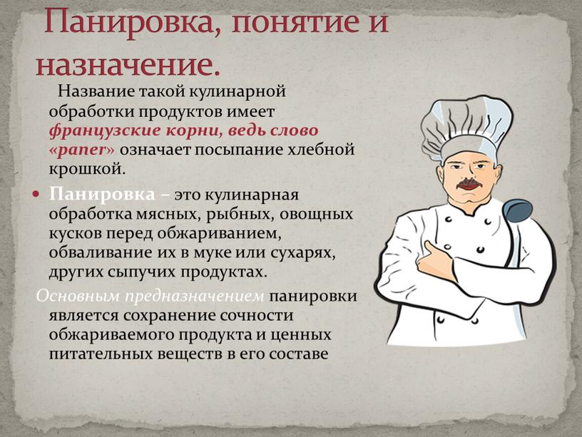 Панировка, понятие и назначение