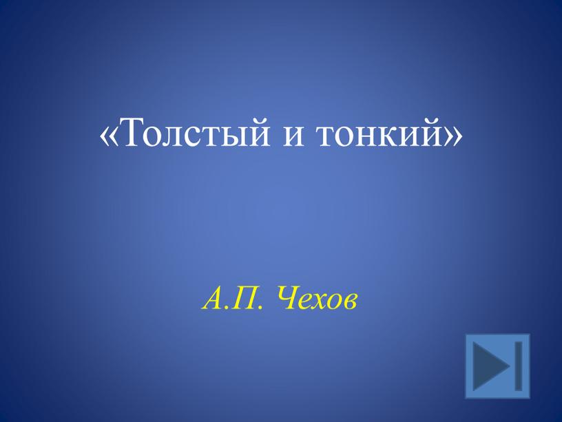 «Толстый и тонкий» А.П. Чехов