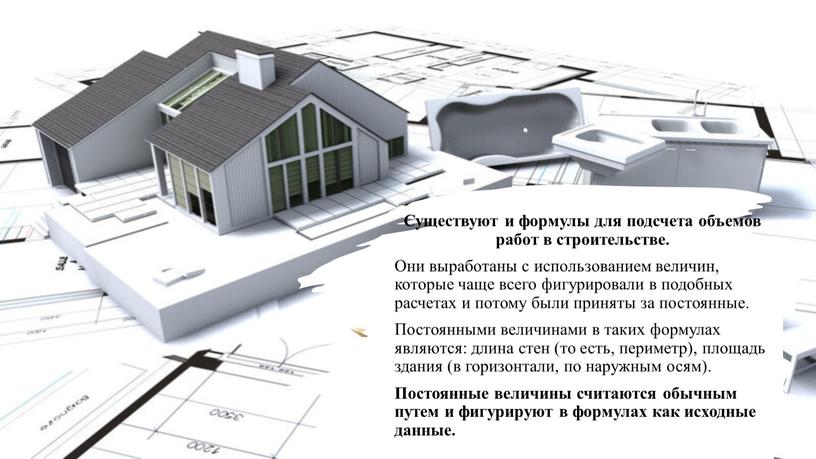 Существуют и формулы для подсчета объемов работ в строительстве