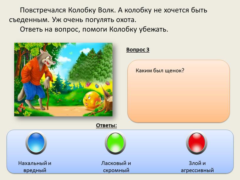 Повстречался Колобку Волк. А колобку не хочется быть съеденным