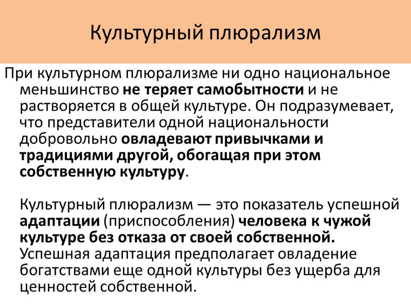 Культурный плюрализм При культурном плюрализме ни одно национальное меньшинство не теряет самобытности и не растворяется в общей культуре