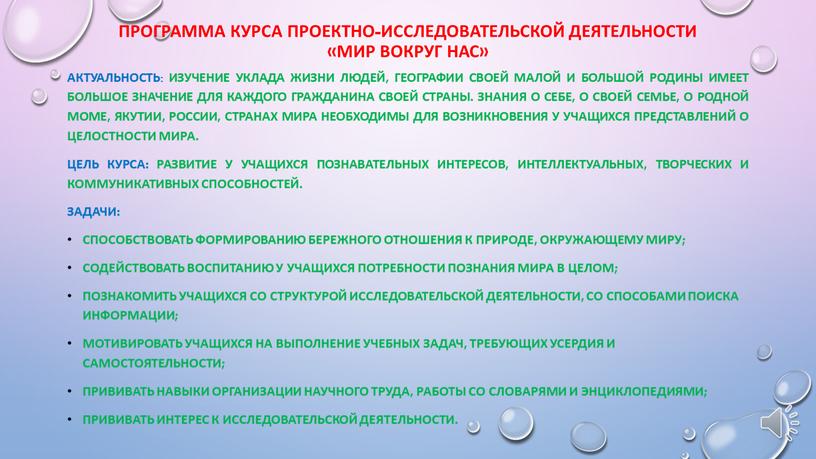 Программа курса проектно-исследовательской деятельности «Мир вокруг нас»