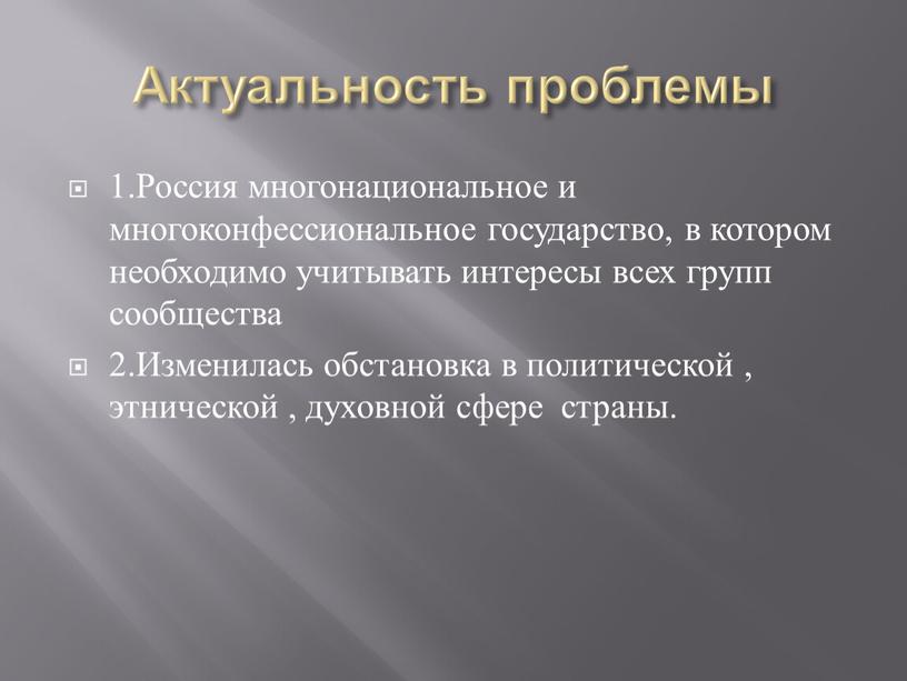 Актуальность проблемы 1.Россия многонациональное и многоконфессиональное государство, в котором необходимо учитывать интересы всех групп сообщества 2