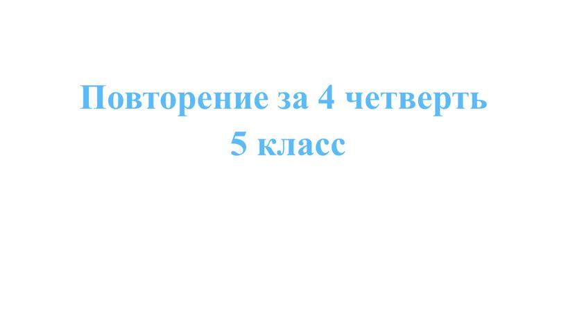 Повторение за 4 четверть 5 класс