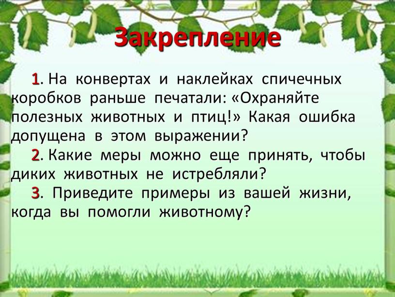 Закрепление 1. На конвертах и наклейках спичечных коробков раньше печатали: «Охраняйте полезных животных и птиц!»