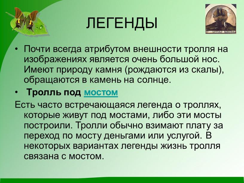 ЛЕГЕНДЫ Почти всегда атрибутом внешности тролля на изображениях является очень большой нос