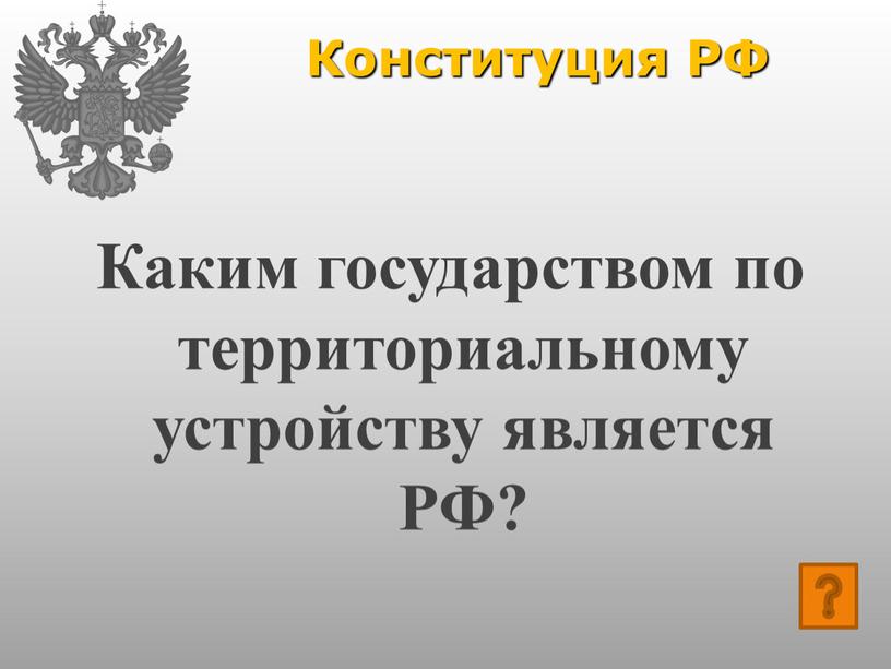 Конституция РФ Каким государством по территориальному устройству является