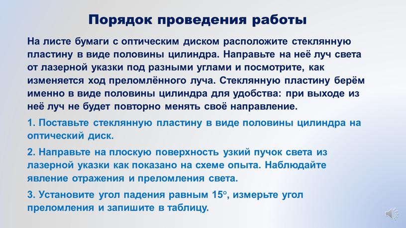 На листе бумаги с оптическим диском расположите стеклянную пластину в виде половины цилиндра