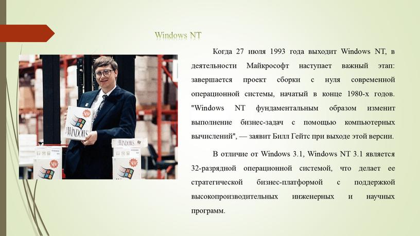 Windows NT Когда 27 июля 1993 года выходит